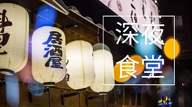 深夜食堂外卖美食促销公众号封面