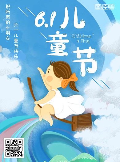 六一儿童节梦想飞翔竖版海报