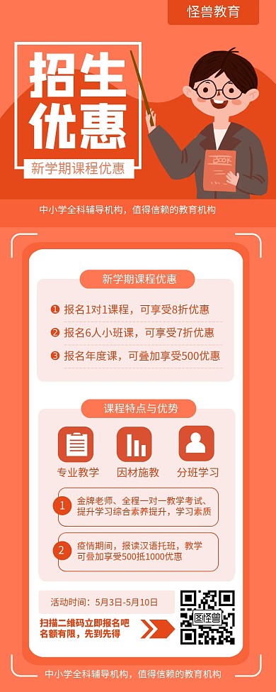 橙色简约招生优惠培训营销长图