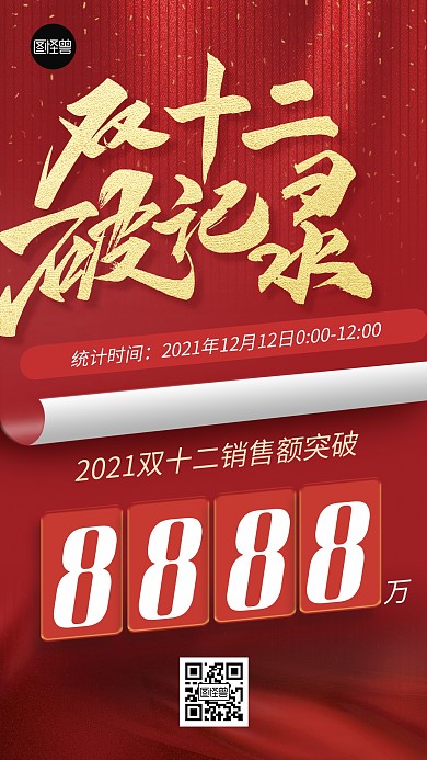 双十二大促喜报战报破纪录红色大气手机海报