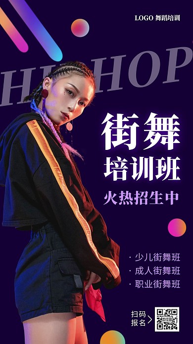 街舞培训班招生紫色炫酷电视竖屏海报