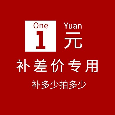 1元差价主图