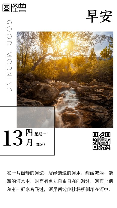 景色优美风景区早安日签