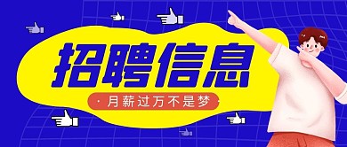 招聘信息简约蓝色营销微信公众号封面首图