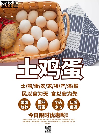 土鸡蛋海报