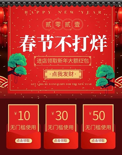 淘宝天猫新年过年不打烊活动海报