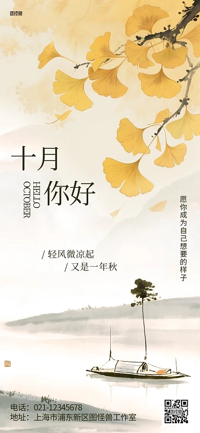 十月你好秋季月初问候全屏海报