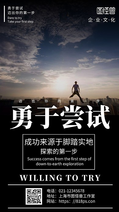 简约黑色背景敢于尝试励志正能量手机海报	