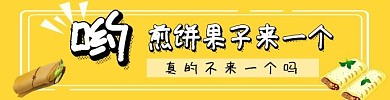 饿了么海报煎饼果子食物