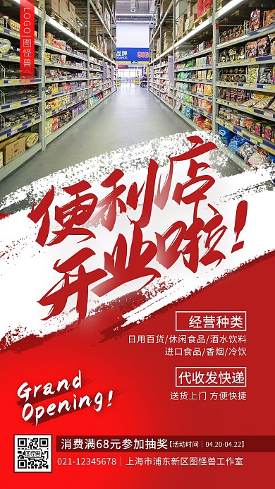 红色简约大气便利店开业手机海报 