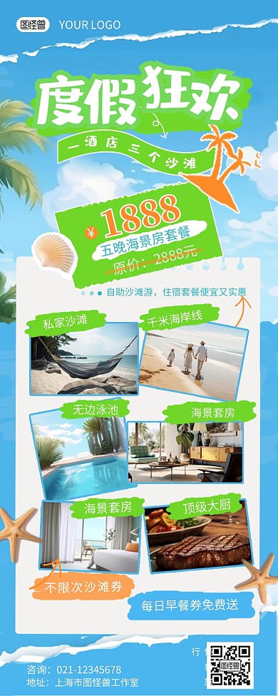 度假酒店优惠套餐宣传AIGC元素营销长图
