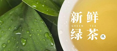 新鲜绿茶白色绿色简约移动端banner