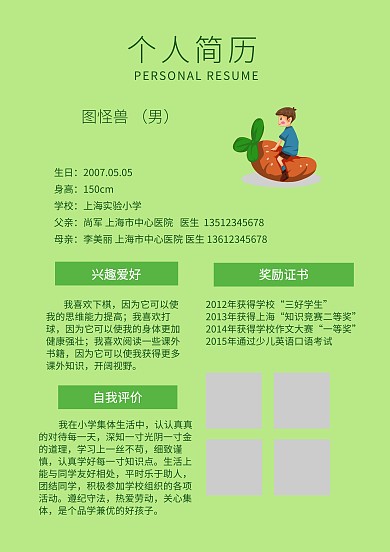 绿色清新小学生升学简历单页模板