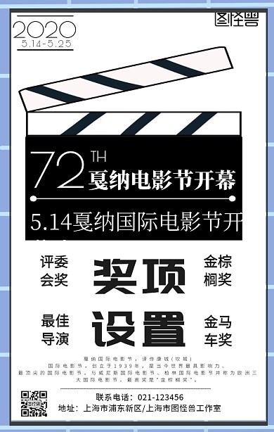 5.14戛纳电影节开幕活动宣传手机海报