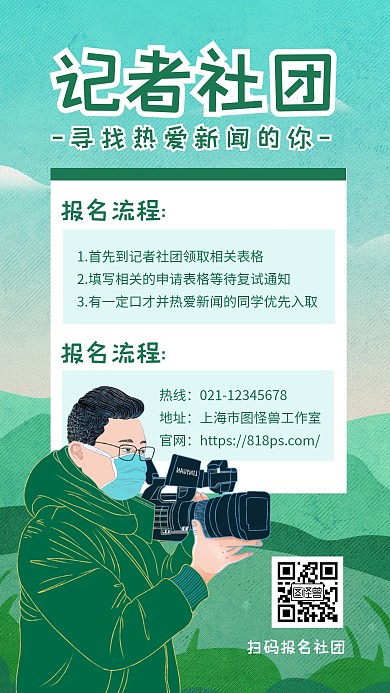 插画风校园记者社团招新纳新宣传手机海报