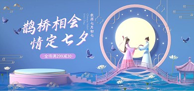 七夕情人节促销活动C4D场景电商全屏海报