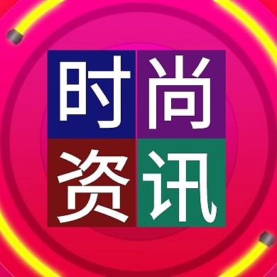 个性时尚资讯公众号小图