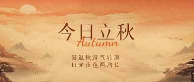 简约大气立秋节气问候公众号封面首图