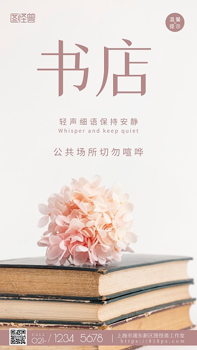 书店温馨提示粉色小贴士摄影图海报