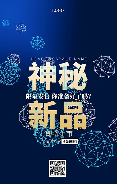 科技风新品发布会新品动态高端大气手机海报