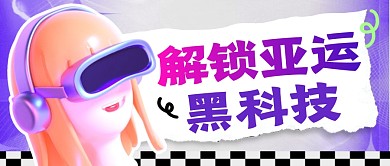 解锁亚运黑科技简约彩色微信公众号封面首图
