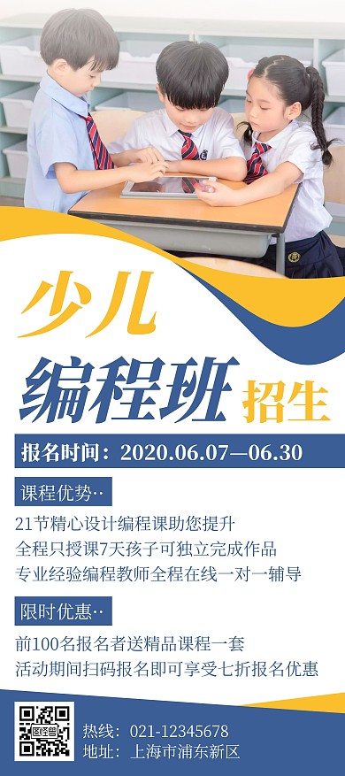 蓝色简约风格少儿编程班招生展架