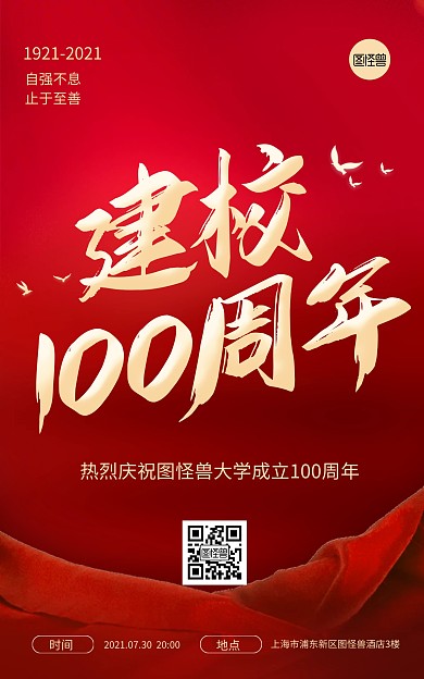 百年校庆周年盛典祝福大气电商竖版海报