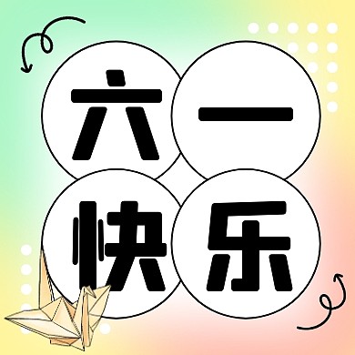 儿童节快乐简约彩色微信公众号封面次图