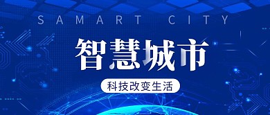 智慧城市简约彩色营销红包公众号封面首图