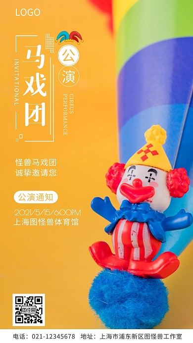 马戏团公演通知邀请宣传手机海报
