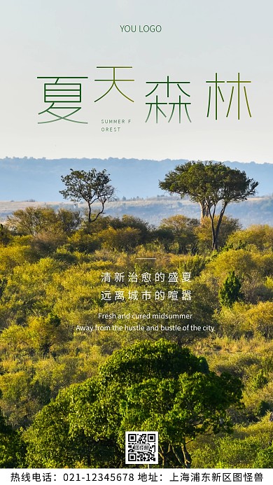 夏天森林绿色简约风摄影图海报