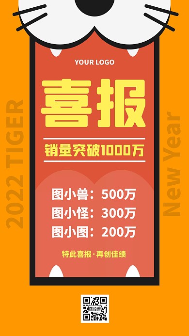 2022年虎年喜报创意手机海报