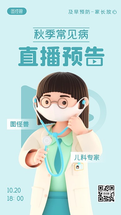 秋季常见病直播预告绿色简约风3D海报