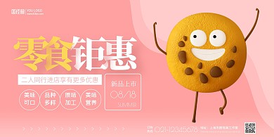 零食钜惠活动粉色卡通宣传海报