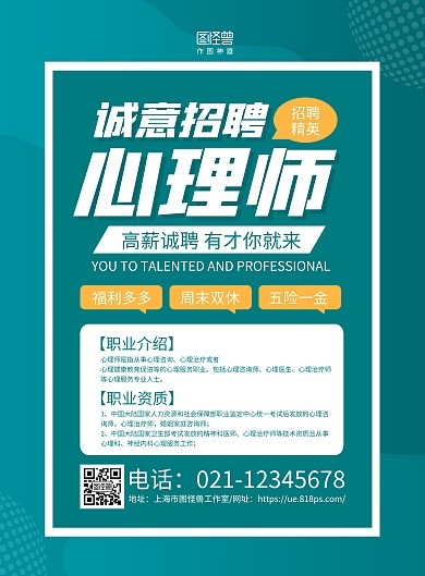 绿色简约心理师招聘海报