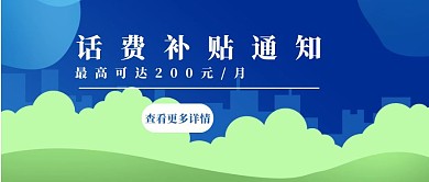话费补贴通知公众号封面