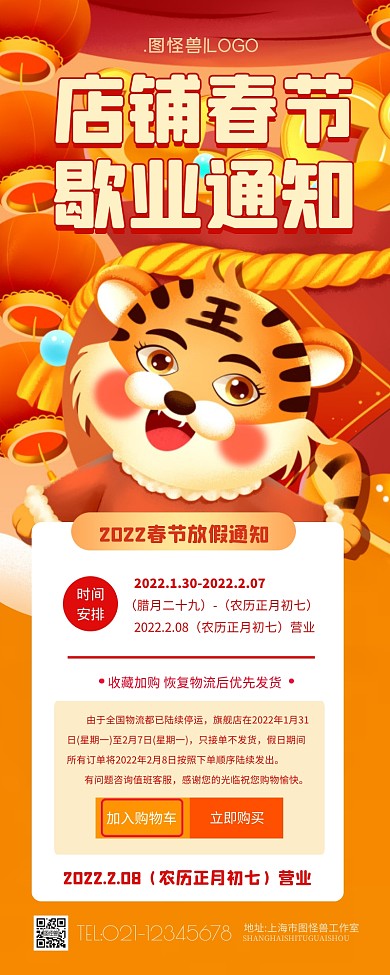 虎年2022店铺春节歇业通知创意营销长图