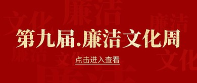 廉洁文化周红色大气公众号首图