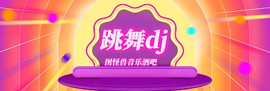 跳舞dj宣传推广扁平