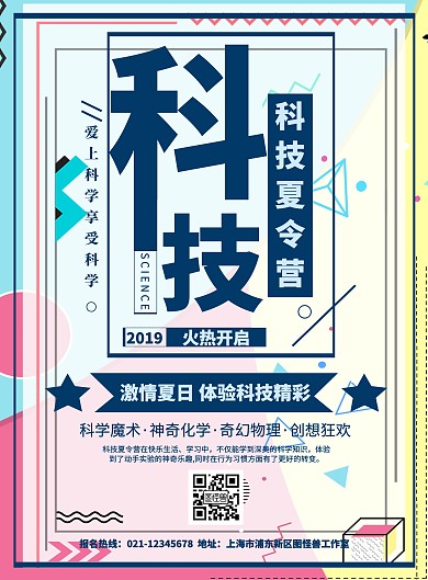 扁平简约科技夏令营宣传海报	