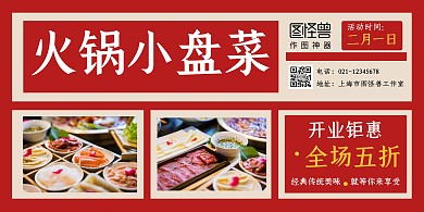 火锅小盘菜简约复古红色横版海报