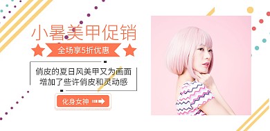 小暑美甲活动促销横版海报