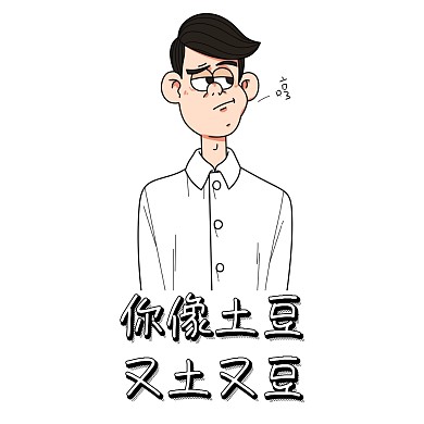 你像土豆 表情包