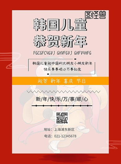 韩国儿童恭贺新年印刷海报