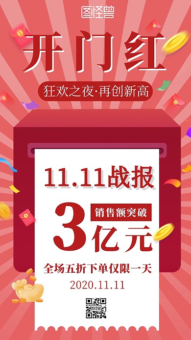 双十一开门红战报手机海报