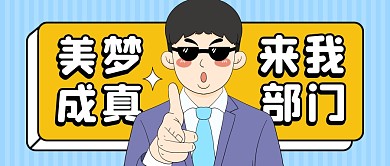 美梦成真来我部门趣味公众号封面首图