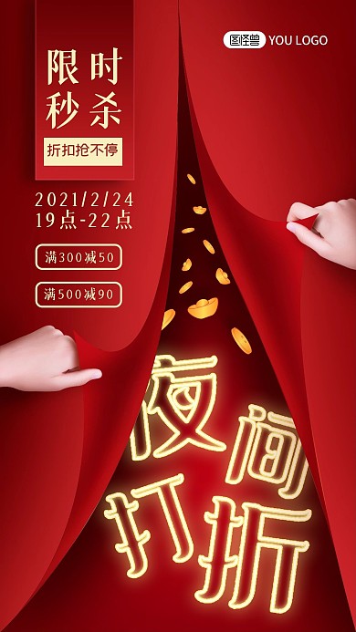 夜间折扣放送促销打折优惠手机海报