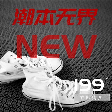 潮鞋电商主图直通车男鞋女鞋开学季