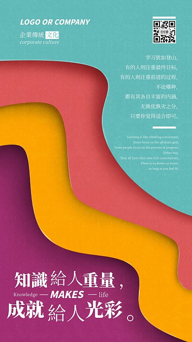 企业传统文化知识就是力量手机海报