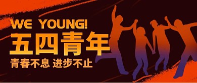 五四青年创意简约公众号封面首图